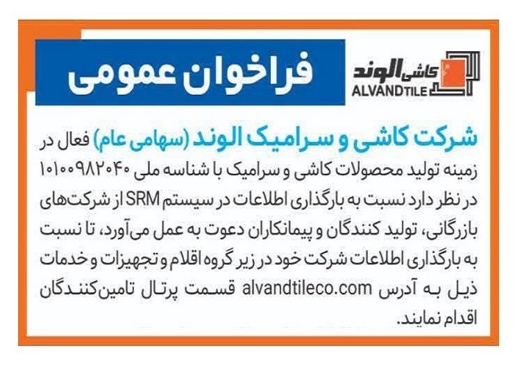 فراخوان عمومی جذب تامین کنندگان صنایع کاشی و سرامیک الوند